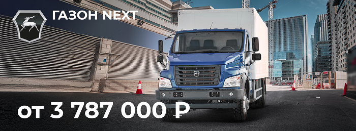 Газон Next от 3 787 000 рублей